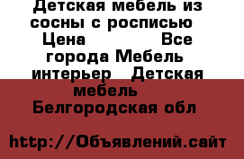 Детская мебель из сосны с росписью › Цена ­ 45 000 - Все города Мебель, интерьер » Детская мебель   . Белгородская обл.